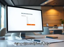 مراحل ثبت شرکت؛ مدارک و هزینه