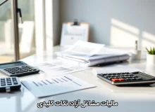 مالیات مشاغل آزاد؛ نکات کلیدی