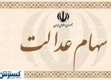 اطلاعیه ؛ واریزی ناقص سود سهام عدالت ؛ اعتراض ثبت کنید