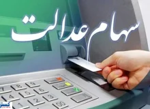 تله سهام عدالت گشوده شد ؛ واریز سود مرحله جدید و ثبت نام جاماندگان