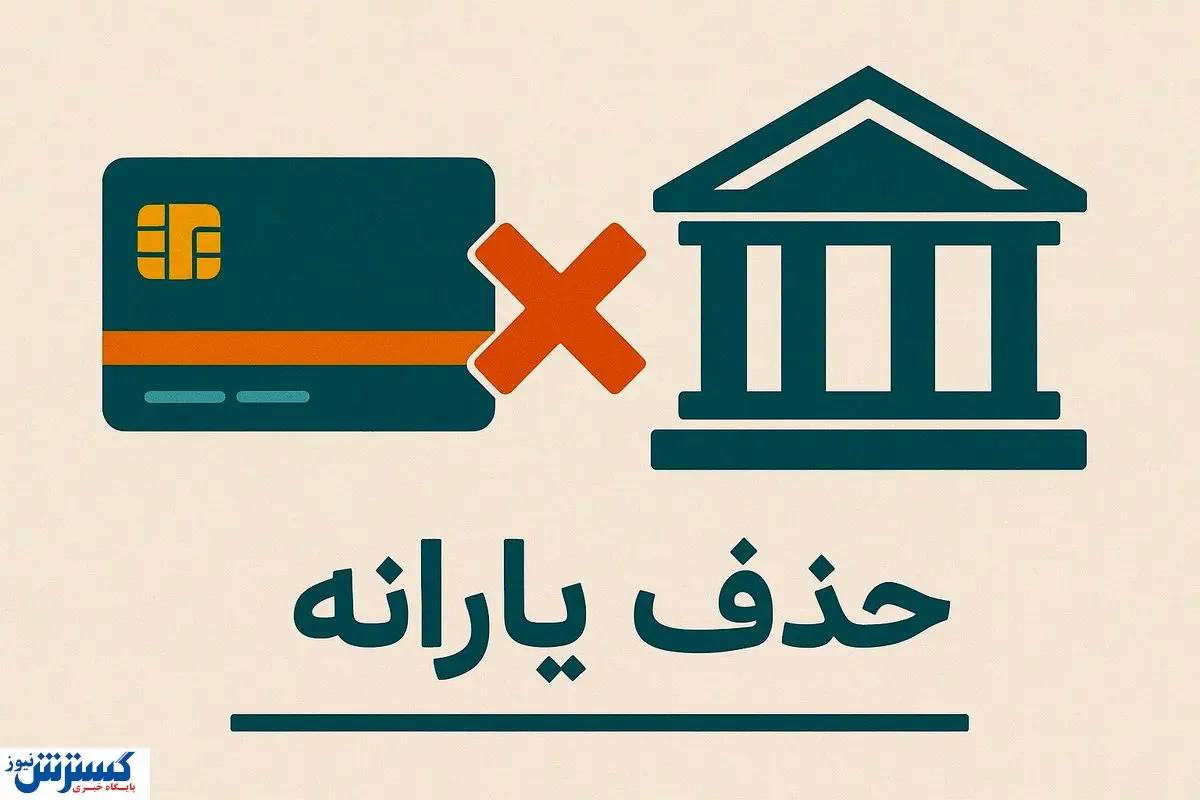تیغ حذف یارانه کند شد؛ دولت به مرز حساس رسید