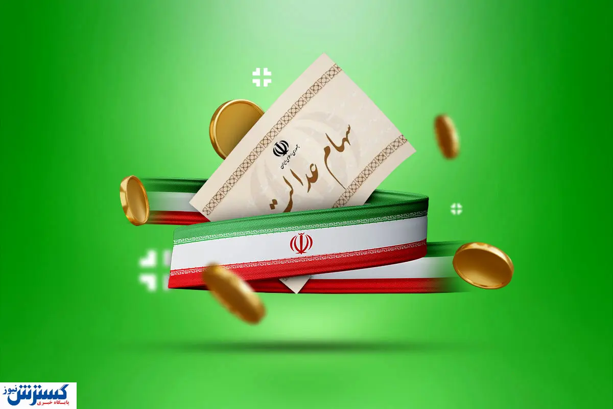صفر تا صد درباره سهام عدالت و واریز سود آن | سهامداران بخوانند