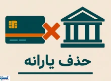 وداع با یارانه معیشتی قطعی شد | دولت شوخی ندارد