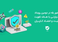 حضور اپلیکیشن بله در دومین رویداد باگپارتی با هدف تقویت امنیت و اعتماد کاربران