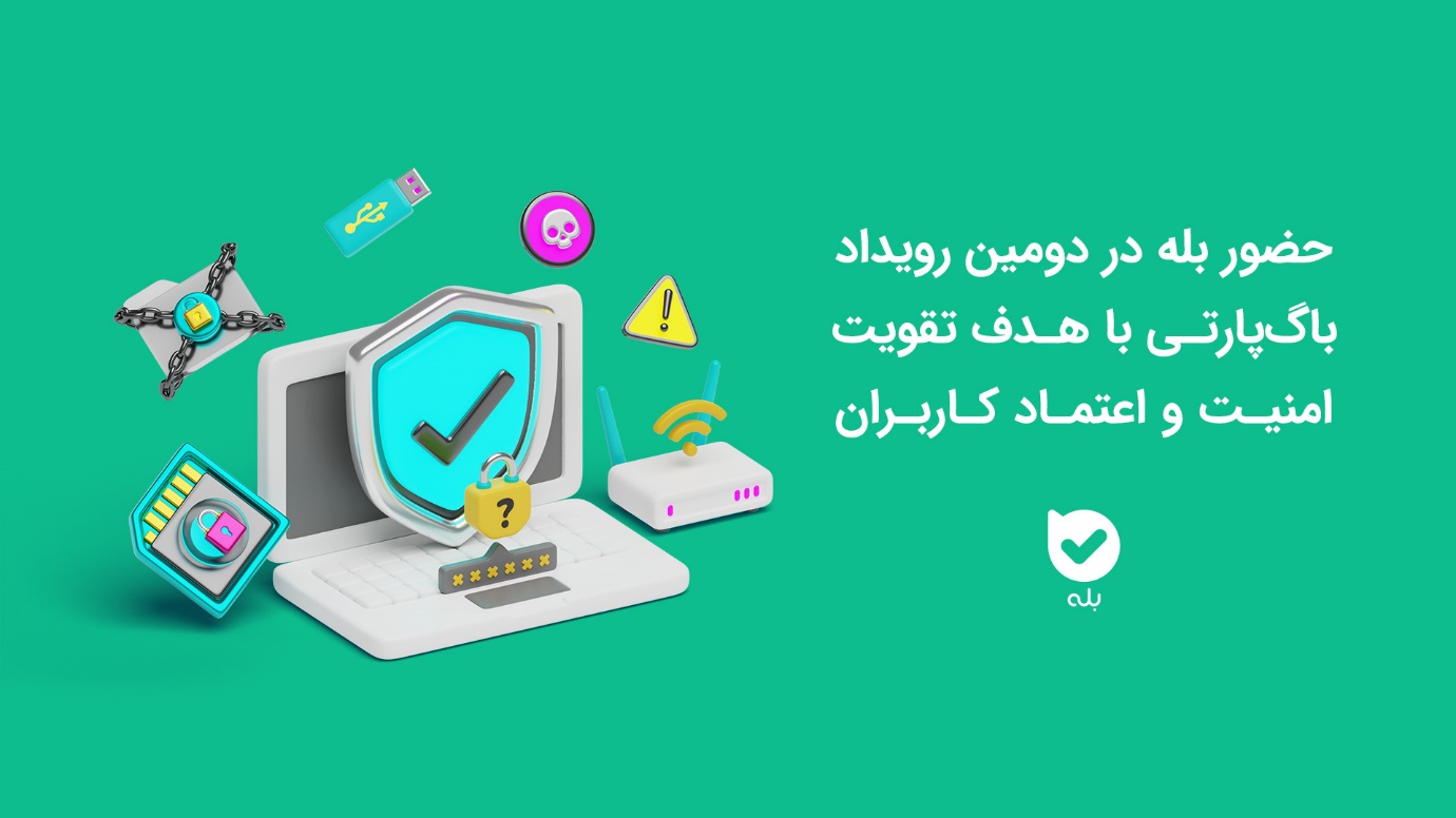 حضور اپلیکیشن بله در دومین رویداد باگپارتی با هدف تقویت امنیت و اعتماد کاربران