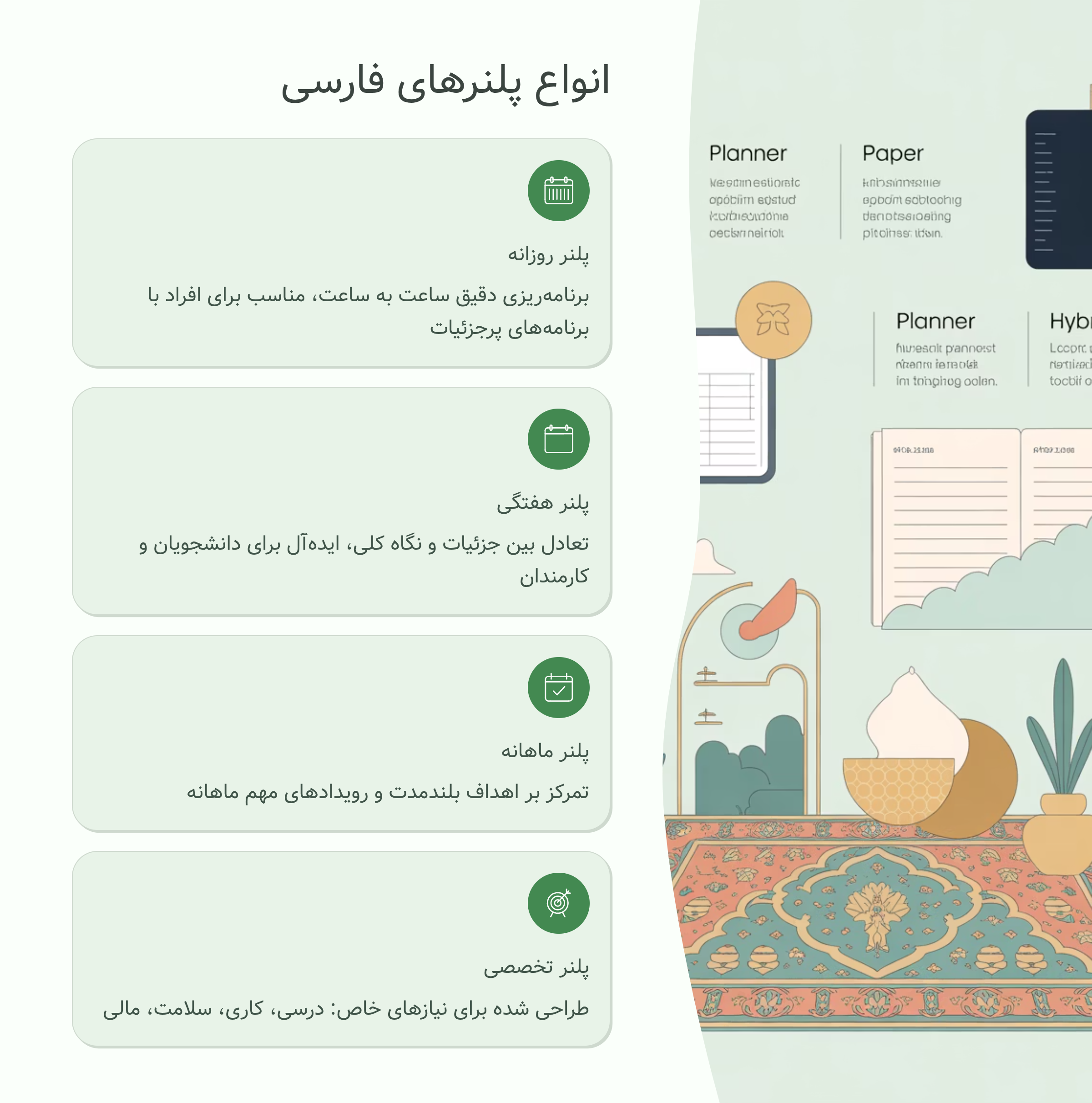 انواع پلنرهای فارسی
