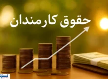 رقم دقیق حقوق کارمندان دولت در ۱۴۰۵ مشخص شد
