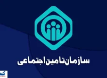 پرداخت سنگین تامین‌ اجتماعی به مراکز درمانی؛ بدهی‌های ۱۴۰۴ صاف شد