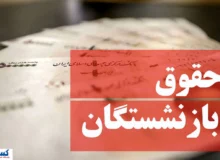 کاهش فاصله حقوق شاغلان و بازنشستگان؛ لایحه مهم دولت کلید خورد