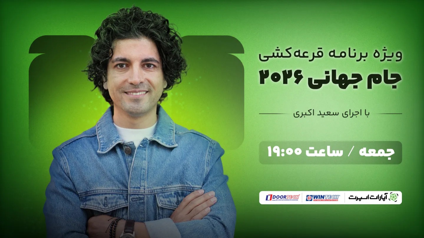 تماشای مراسم قرعه کشی از اپارات اسپرت