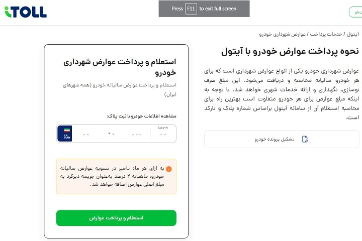 نحوه تسویه عوارض و خلافی خودرو با آیتول