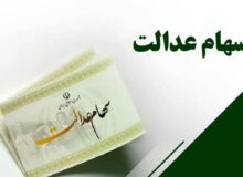 ارزش سهام عدالت امروز ۹ آذر ۱۴۰۴/ ارزش سهام ۵۳۲ هزار تومانی چقدر شد؟