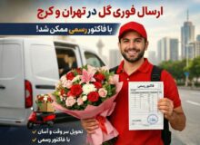 ارسال فوری گل در تهران و کرج با فاکتور رسمی ممکن شد