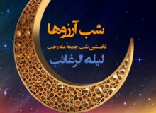 اعمال کامل شب لیله الرغائب + نماز و دعا‌های شب لیله الرغائب