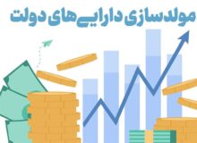انحراف راهبردی در مولدسازی دارایی‌ دولت/ انجام تنها 155 مورد مولدسازی در 3 سال