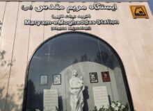 ایستگاه متروی مریم مقدس(س) افتتاح شد