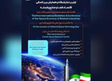 برگزاری اولین نمایشگاه و همایش بین‌‎المللی اقتصاد فضا و صنایع وابسته