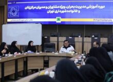 برگزاری دوره‌ آموزشی مدیریت بحران ویژه مدیران مرکز زنان شهرداری تهران