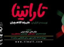 «تاراتینا» در تئاتر شهر روی صحنه می‌رود