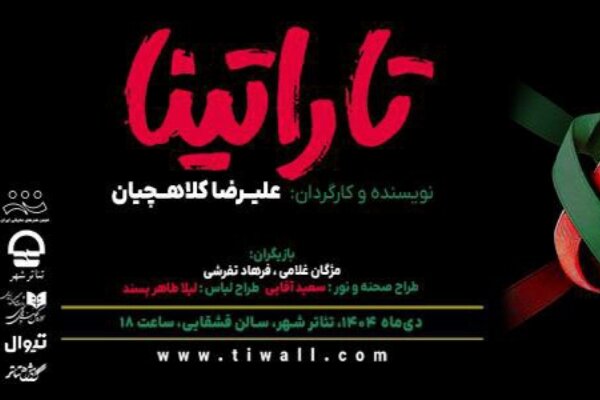 «تاراتینا» در تئاتر شهر روی صحنه می‌رود