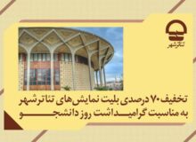 تخفیف ۷۰ درصدی بلیت نمایش‌های تئاتر شهر به مناسبت «روز دانشجو»