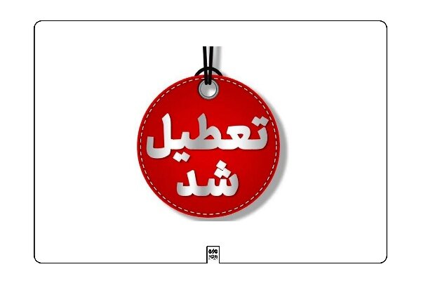 تعطیلی دانشگاه فرهنگیان کهگیلویه و بویراحمد به دلیل شیوع آنفلوآنزا