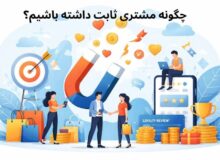 داشتن مشتری ثابت و دائمی راز فروش حتی در شرایط رکود اقتصادی!