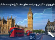 رشد تقاضای ویزای انگلیس و سیاست‌های سخت‌گیرانه‌ از سمت کشور مقصد