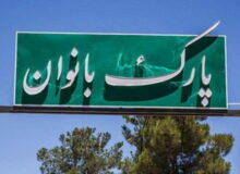 زیرساخت‌های توانمندسازی و تفریحی بانوان تهرانی توسعه یافت