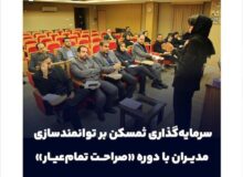 سرمایه‌گذاری ثمسکن بر توانمندسازی مدیران با دوره «صراحت تمام‌عیار»
