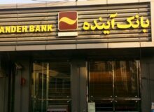 سهام بانک آینده با چه قیمتی واگذار شد؟ / سهامداران خرد به پولشان رسیدند