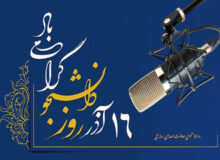 صدای دانشجو روی موج رادیو