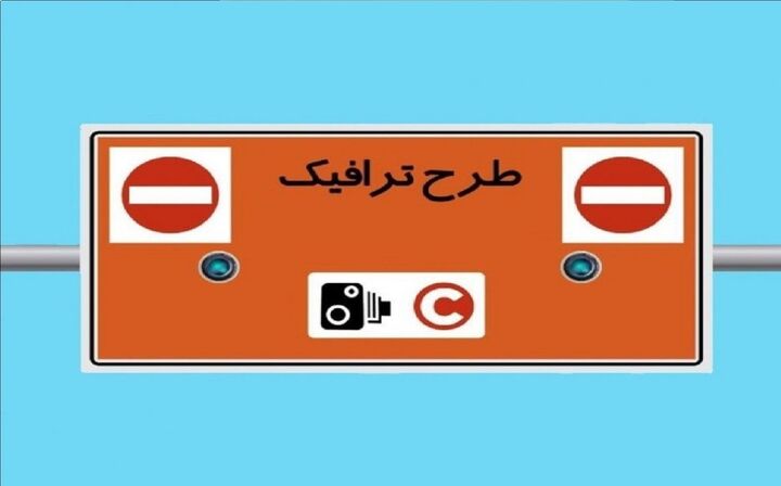 طرح ترافیک امروز ۱۰ دی ماه ۱۴۰۴ اجرا نخواهد شد