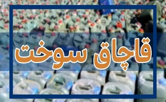 عطایی: محموله گازوئیل قاچاق در خودرو سمند کشف شد