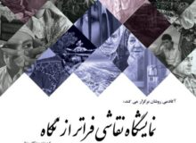 «فراتر از نگاه» در باغ‌موزه قصر تماشایی می‌شود