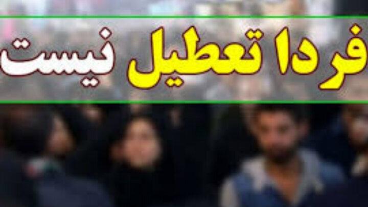 فعالیت مدارس و دانشگاه‌های استان قزوین یکشنبه عادی است