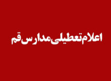 مدارس استان قم در روز یکشنبه غیرحضوری شد