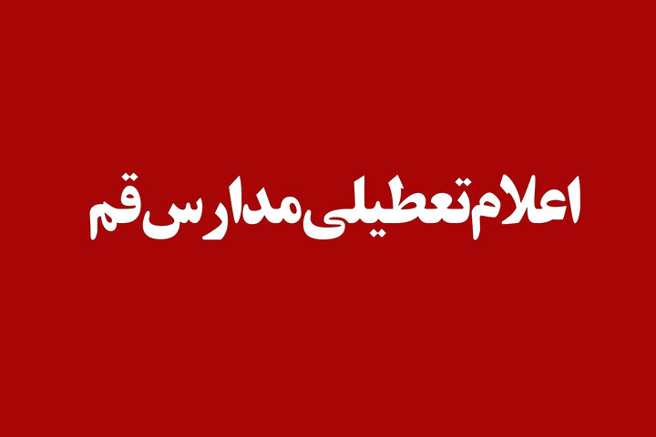 مدارس استان قم در روز یکشنبه غیرحضوری شد