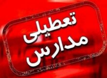 مدارس این استان فردا چهارشنبه ۱۹ آذر ۱۴۰۴ تعطیل شد