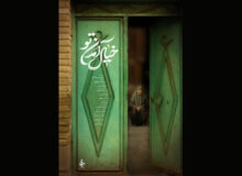 مستند «خیال آمدن تو» آماده نمایش شد