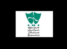 معرفی آثار برگزیده جشنواره تئاتر بسیج