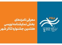 معرفی نامزدهای بخش نمایشنامه‌نویسی هفتمین جشنواره تئاتر «شهر»
