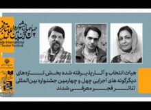 معرفی هیئت انتخاب و آثار دیگرگونه‌های اجرایی جشنواره تئاتر فجر
