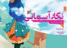 «نگار آسمانی» به فرهنگسراهای پایتخت می‌آید