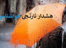 هشدار نارنجی بارندگی برای برخی استان‌ها