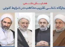 همایش علمی جایگاه شناسی تقریب مذاهب در شرایط کنونی برگزار می‌شود