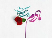 پیام‌های تبریک روز زن و میلاد حضرت زهرا ویژه پیامک و شبکه‌های اجتماعی