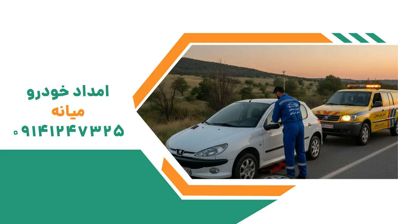 امداد خودرو میانه