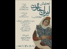اجرای «ایران خاتون» در فرهنگسرای نیاوران