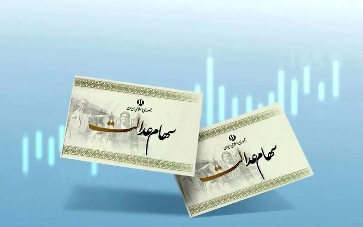 ارزش سهام عدالت امروز ۳۰ دی ۱۴۰۴/ سهام عدالت ۴۹۰ و ۵۳۲ هزار تومانی چقدر شد؟